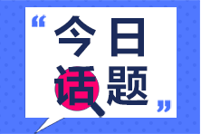 To注會小白：五年內(nèi)考過注冊會計師難嗎？