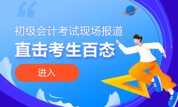 2020年初級會計職稱考試8月29日開考｜現(xiàn)場照片