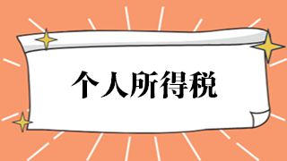 如何開(kāi)具個(gè)人所得稅完稅證明或納稅記錄？