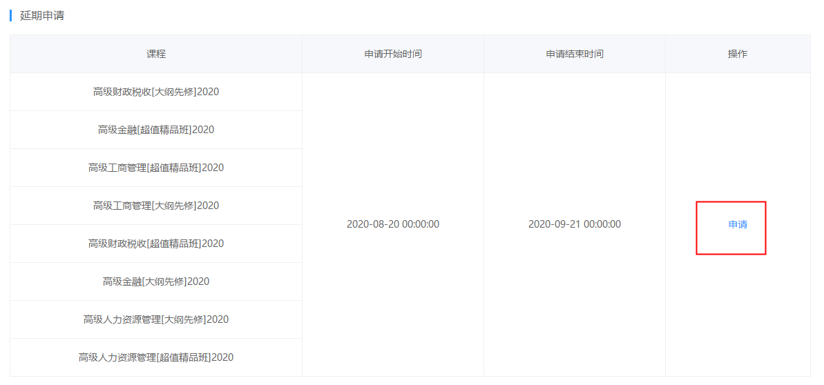 高級(jí)經(jīng)濟(jì)師課程延期申請(qǐng)