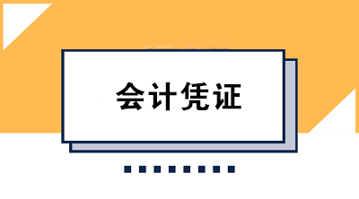 財務人必知的會計憑證保管方法及要求 果斷收藏！