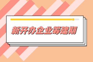 新開(kāi)辦企業(yè)一般需要做哪些事情？準(zhǔn)備什么材料？