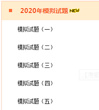 2020年高級(jí)會(huì)計(jì)師考前 做一做模擬試題！