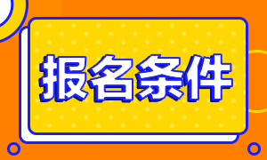 2021年深圳注冊(cè)會(huì)計(jì)師的報(bào)名條件是什么？