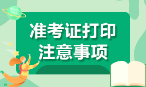 深圳市2020年注會考試準(zhǔn)考證打印時間延遲