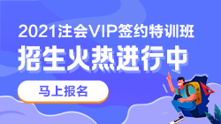 別催了！注會(huì)VIP簽約特訓(xùn)班應(yīng)召回歸！早報(bào)名早學(xué)習(xí)