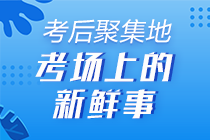 考生反饋 ▎初級(jí)會(huì)計(jì)職稱(chēng)考完的學(xué)員表示穩(wěn)了！