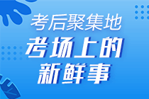 [初級考試反饋] 網(wǎng)校學(xué)員這樣說：聽課+看書+練題 一個(gè)不能少