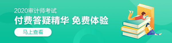 2020中級審計師考試答疑精華匯總