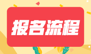 2021基金從業(yè)資格證報(bào)名流程分享