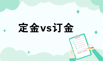 財(cái)務(wù)人員對于定金或訂金的法律風(fēng)險(xiǎn)與防范