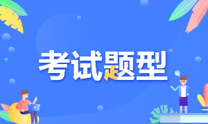 2020年遼寧高級經(jīng)濟(jì)師考試題型