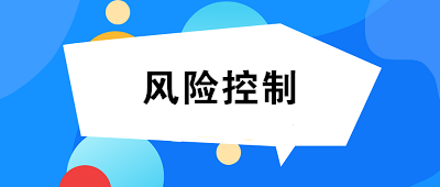 什么是風險控制？風險控制的方法有哪些？