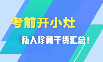 考前開小灶！私人珍藏干貨匯總>>