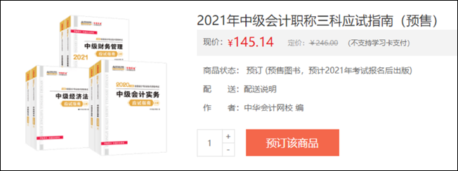 2021年中級會計(jì)職稱三科應(yīng)試指南