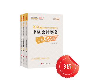 正保會(huì)計(jì)網(wǎng)校的中級(jí)會(huì)計(jì)必刷550有必要購(gòu)買嗎？