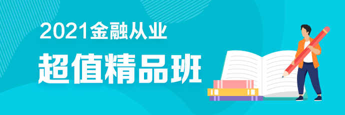 2金融從業(yè)超值精品班2021年新課全面升級 搶先備考！