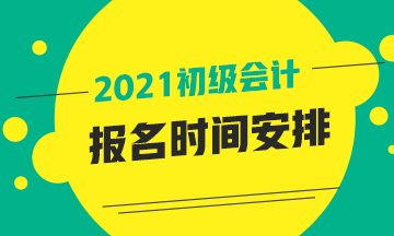 山東2021年初級會計師報名時間