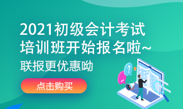 廣東2021初級會計(jì)考試培訓(xùn)課程