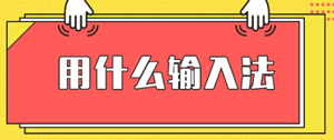 2021年重慶高級經(jīng)濟師考試輸入法有哪些？