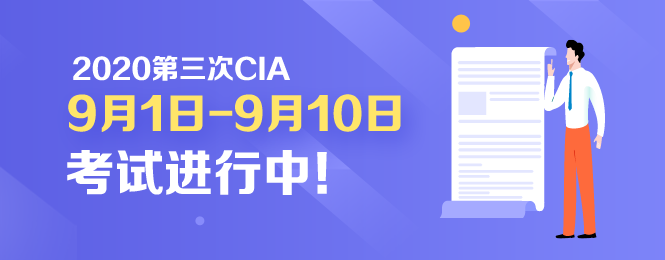 開考啦！2020年CIA考試9月1日正式開考！