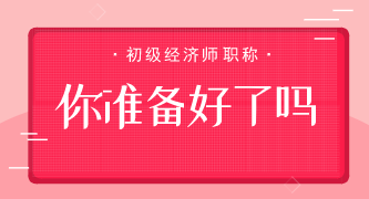 前方高能?。?！這些初級經(jīng)濟(jì)師備考問題你都中招了嗎？