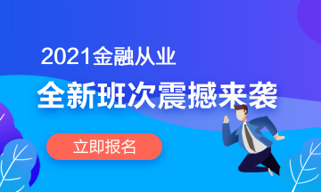 【2021金融班次上線啦】春風(fēng)十里 不如在考證路上拼搏的你！