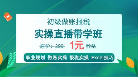 初級做賬報稅實操直播帶學(xué)班