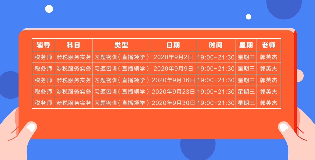 《涉稅服務(wù)實(shí)務(wù)》直播領(lǐng)學(xué)課表來了 趕緊收藏！