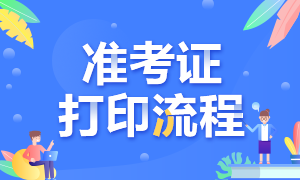 海南2020年10月基金從業(yè)資格考試準考證打印流程