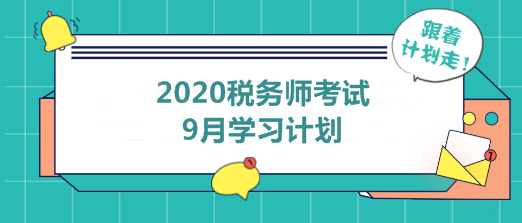 2020年稅務(wù)師9月學習計劃