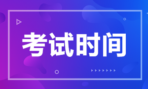 西藏注冊會計師考試時間2020確定了嗎？