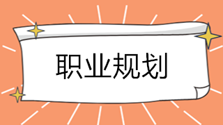 考完初級會計職稱后 4條職業(yè)規(guī)劃路線請查收！