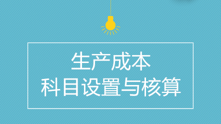 企業(yè)生產(chǎn)成本如何進(jìn)行科目設(shè)置與核算？