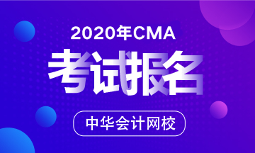 2020年CMA考試具體報名流程是怎樣的？