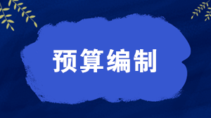 預(yù)算編制的三種模式 應(yīng)該如何選擇？