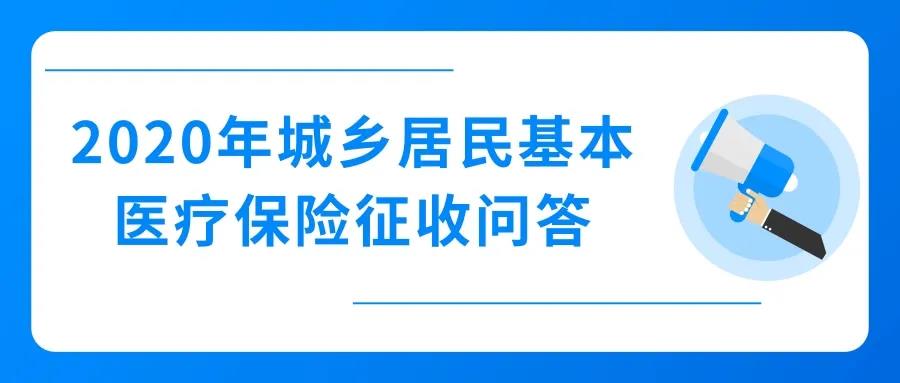 2020年城鄉(xiāng)居民基本醫(yī)療保險征收，這些問題值得關注！