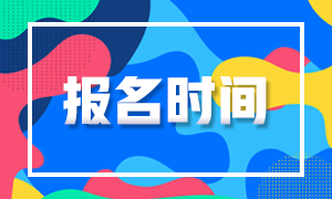 上海2021年FRM考試的報名時間是什么時候？