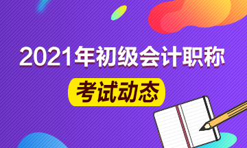 2021新疆初級會計報名條件