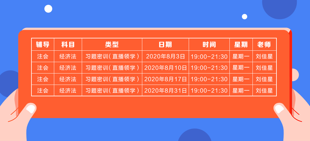 2020年注會《經(jīng)濟法》直播領(lǐng)學(xué)班開課了！課表已出！