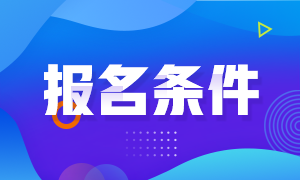 2021年浙江杭州注冊會計師的報名條件是什么？