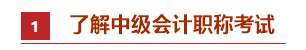 零基礎(chǔ)考生如何備考2021年中級會計職稱？