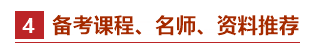 零基礎(chǔ)考生如何備考2021年中級會計職稱？