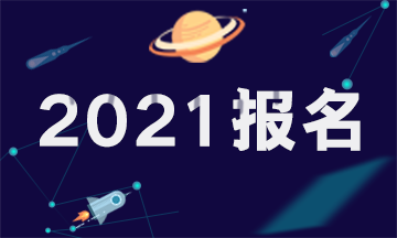 四川2021年注冊(cè)會(huì)計(jì)師考試報(bào)考條件和2020年的一樣嗎？