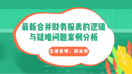 最新合并財(cái)務(wù)報(bào)表的邏輯與疑難問(wèn)題案例分析卡片圖