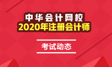 北京2020年注會(huì)考試時(shí)間安排