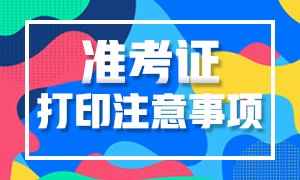 江蘇省2020高級(jí)經(jīng)濟(jì)師準(zhǔn)考證打印注意事項(xiàng)