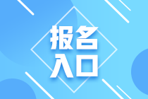 2020年期貨從業(yè)資格考試報名入口開通了嗎？