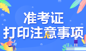 廣西2020年注會(huì)考試準(zhǔn)考證打印時(shí)間延遲