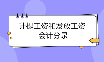 計提工資和發(fā)放工資會計分錄 這樣做才是正確的！